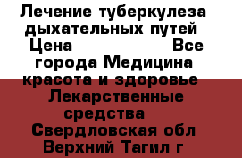 Лечение туберкулеза, дыхательных путей › Цена ­ 57 000 000 - Все города Медицина, красота и здоровье » Лекарственные средства   . Свердловская обл.,Верхний Тагил г.